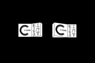 C ZONE数字制造工作营