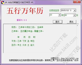 五行万年历 出生日期查五行的万年历软件下载 v1.0 绿色版 比克尔下载 