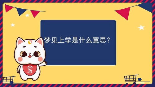 梦见上学是什么意思 梦境解析 