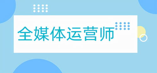 全媒体运营师报考条件？什么是全媒体运营师