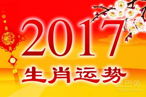 2017年生肖运势解析