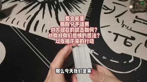 塔罗测试 整合能量,断联分手,对方现在的状态如何 对你对你们感情的想法 以及接下来的行动 