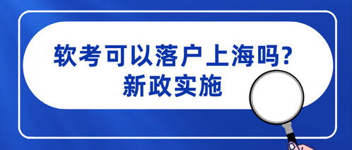 上海静安区软考中级可以落户吗,上海静安区软考中级，轻松实现落户梦想！