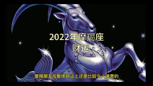 2022年摩羯座财运 