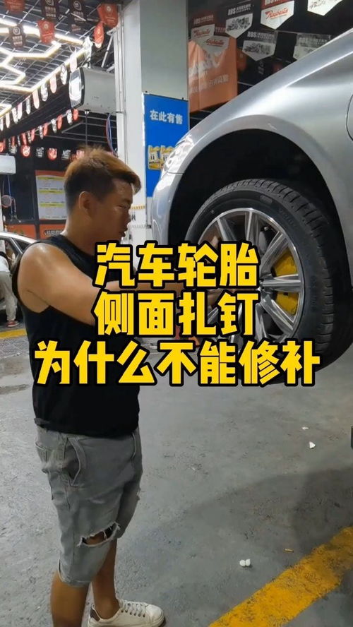 汽车轮胎侧面扎钉为什么不能修补 