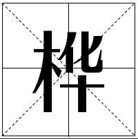 桦字有两个读音吗 