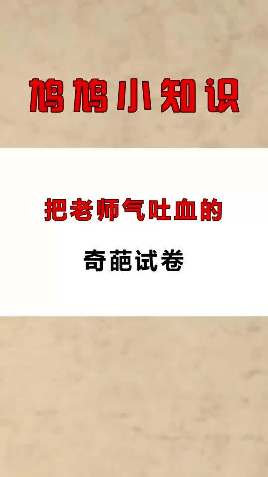 每天一点冷知识让老师吐血三碗的试卷,笑死全班人 