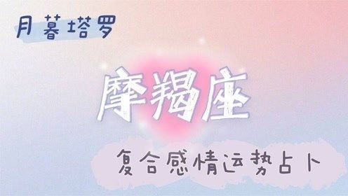 摩羯座复合感情运势 距离渗透进入感情 持续影响感情的失衡