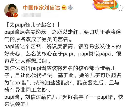 papi酱儿子被起名 中国作家刘信达 你儿子可以叫papi醋