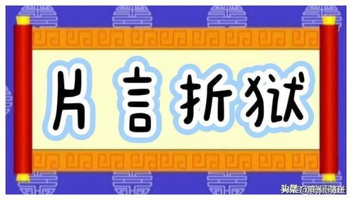 《片言折狱》的典故,成语典故——《片言折狱》的由来与含义