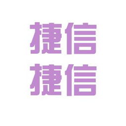 天津捷信消费金融公司 怎么样