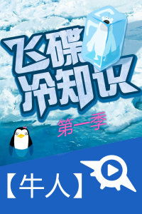 飞碟冷知识在线观看？飞碟冷知识第一季全集(飞碟冷知识奇葩考试)