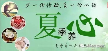 来自汉源县中医医院的提示 正确的夏季养生保健方法 