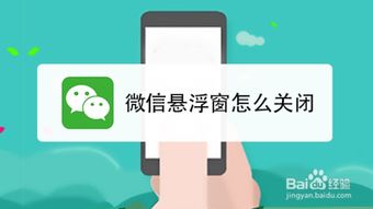 微信悬浮窗怎么关闭 