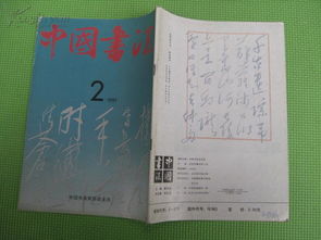 中国书法 1991,1 4 1992,1 4 1993,1 5 13册,包邮 