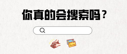 搜索技巧合集分享 一个互联网人如何提升搜索能力赢得更多职场机会 收藏