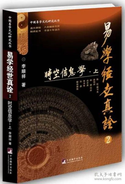 易学经世真诠2 时空信息学 中国易学文化研究丛书