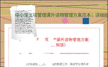 小学教学五项管理方案模板(小学教学五项管理方案模板图片)