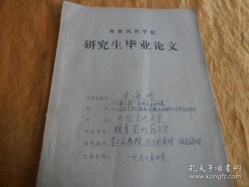 青海民族学院研究生毕业论文 太康之英 与形式主义代表 谈文学史上陆机诗歌的两种不同接受与评价