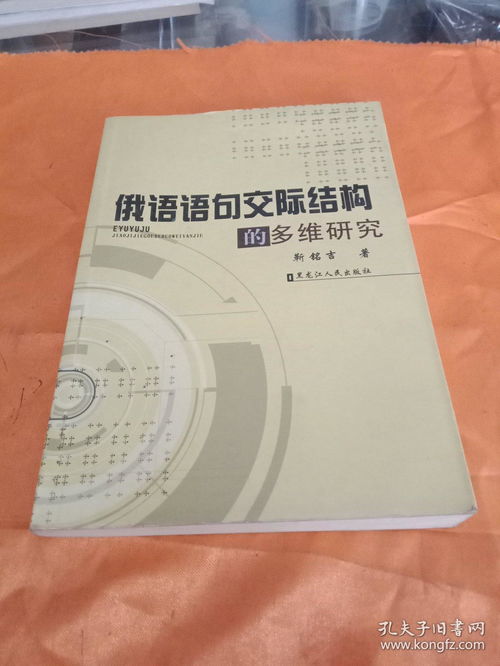 俄语语句交际结构的多维研究