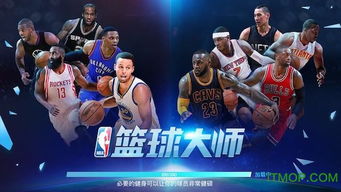 果玩NBA篮球大师重生