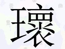 王字旁一个褱是什么字 