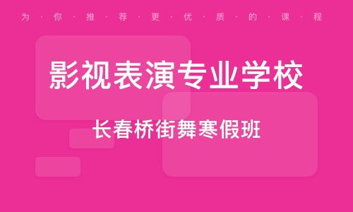 影视表演专业可以报考哪些学校(全国设有影视表演专业的院校有哪些)