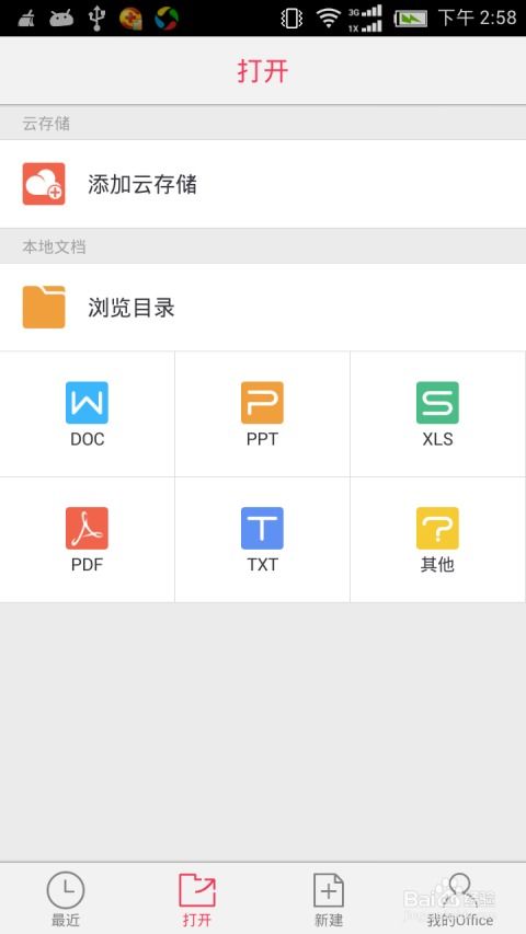 如何用手机看Word,PPT,Excel