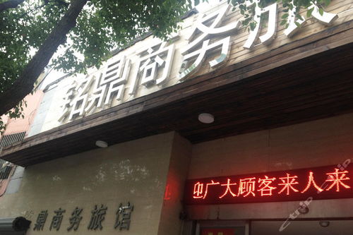 上海铭鼎商务旅馆 大标间 团购仅售118元,上海酒店团购 