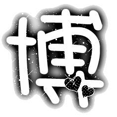 帮忙找一下炫舞里的博字和月字 