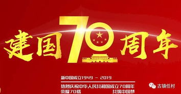 三省通衢处 福美新任村 献礼新中国70周年华诞