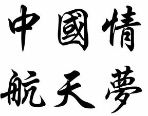 中国情 航天梦,这几个字的繁体字 