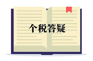 问答 社保与个税缴纳地不在一起,是否影响社保在个税前扣除