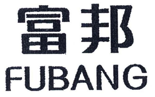 富邦集团是做什么的呀,多元化发展的企业集团 天富官网