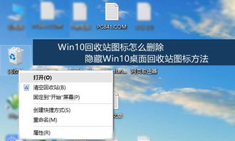 win10显示回收站图标怎么删除