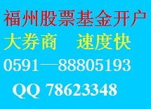 请问福州股票开户流程步骤是怎样的，福州哪家证券公司好？