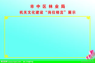 林业局岗位格言图片 