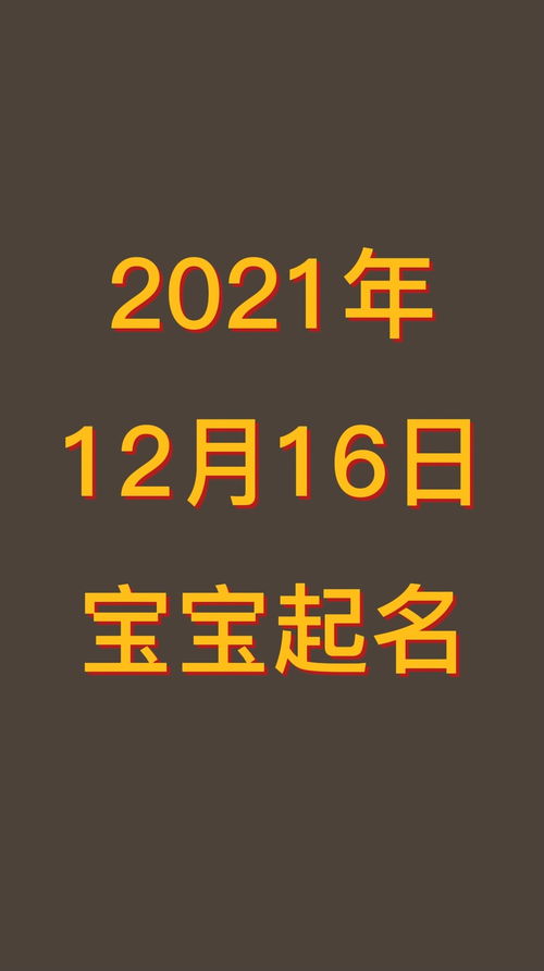 12月16日出生的命格,我是1988年12月16号（阳历）14点00分出生的，不知道哪位高人可以给我分析下命格，并求求婚姻。