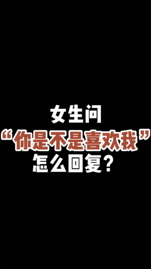 女生问 你是不是喜欢我 怎么高情商回复 