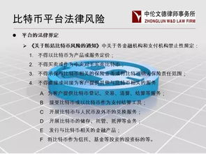 比特币交易机构法律,国家对虚拟电子货币有没有完善的法律