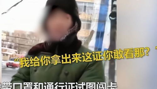 知道我是谁吗 黑龙江一男子大骂防疫人员 我的证件你敢看吗