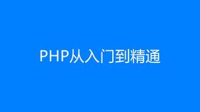 PHP入门到精通,从入门到精通：征服PHP编程的秘密之路