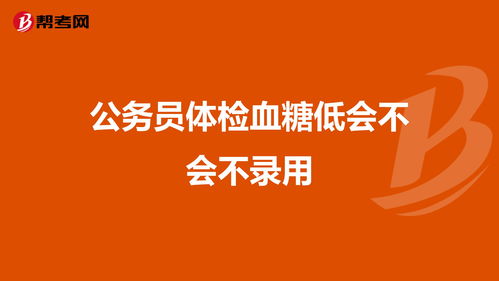 公务员体检血糖低会不会不录用