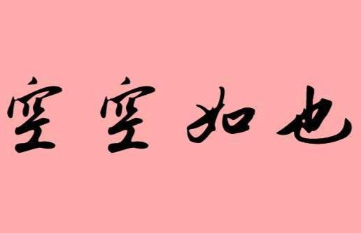 《空空如也》的典故,空空如也——孔子的谦虚与智慧