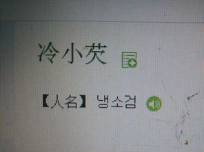 把我的名字译成韩文怎么写 我叫冷小芡 