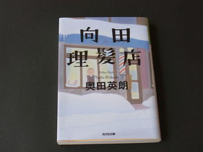 《向田理髪店》,探寻传统与现代交融的《向田理髪店》