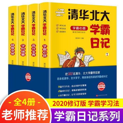 2020新修订版全套4册 清华北大学霸日记笔记学霸学习秘籍初中物理数学语文英语化学生物历史地理中考复习初一初三辅导复习资料书籍