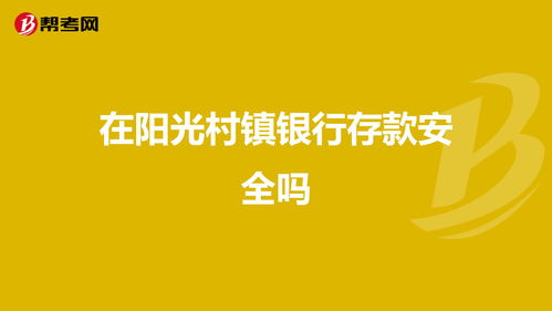 在阳光村镇银行存款安全吗