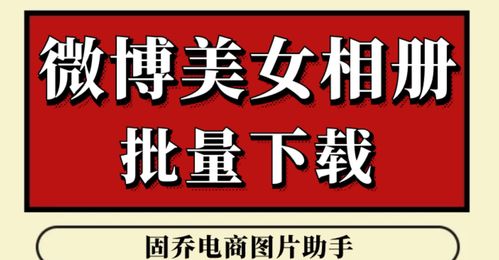 微博相册图片怎么保存,图片加文案用什么软件,天堂图片网如何下载原图 