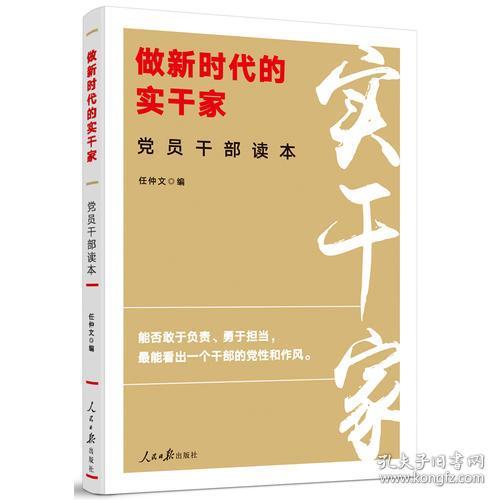 做新时代的实干家党员干部读本